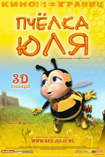 Пчёлка Юля (2003) онлайн бесплатно