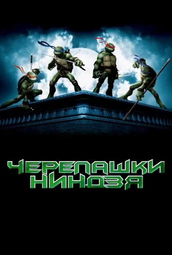 Черепашки-ниндзя (2007) онлайн бесплатно